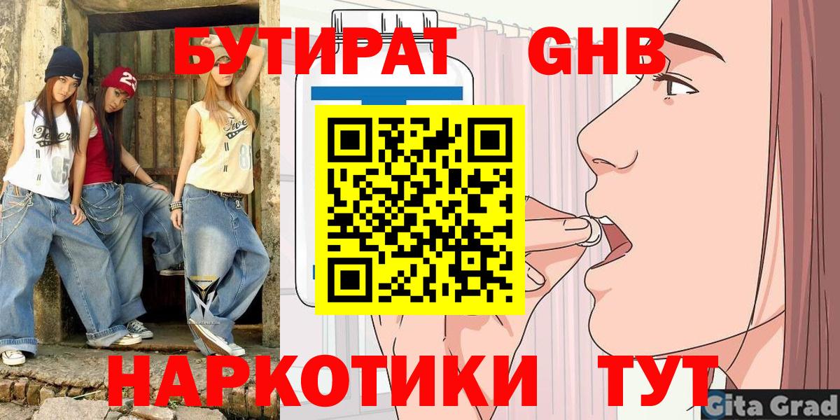 БУТИРАТ  БУТИРАТ вода  Вход с VPN  Великие Луки 