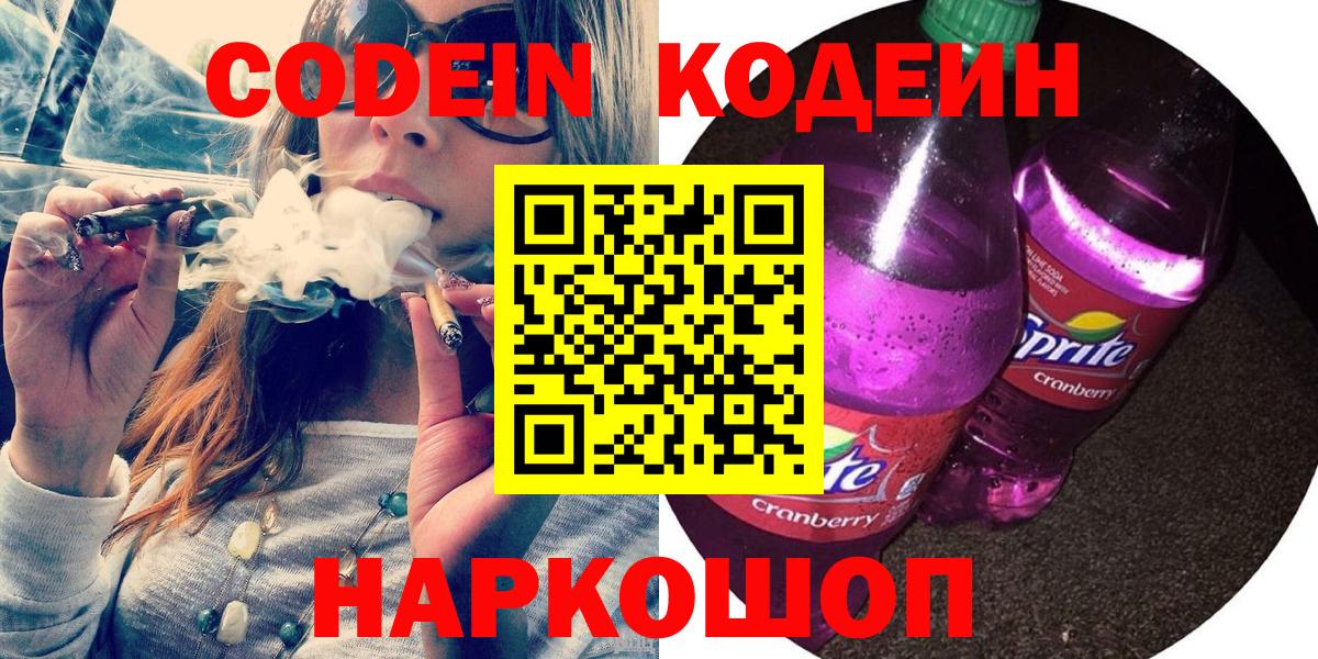 Великие Луки  Кодеиновый сироп Lean Purple Drank  Вход с VPN 
