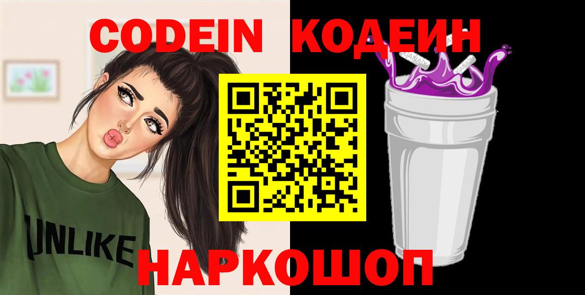 Codein напиток Lean (лин) Великие Луки