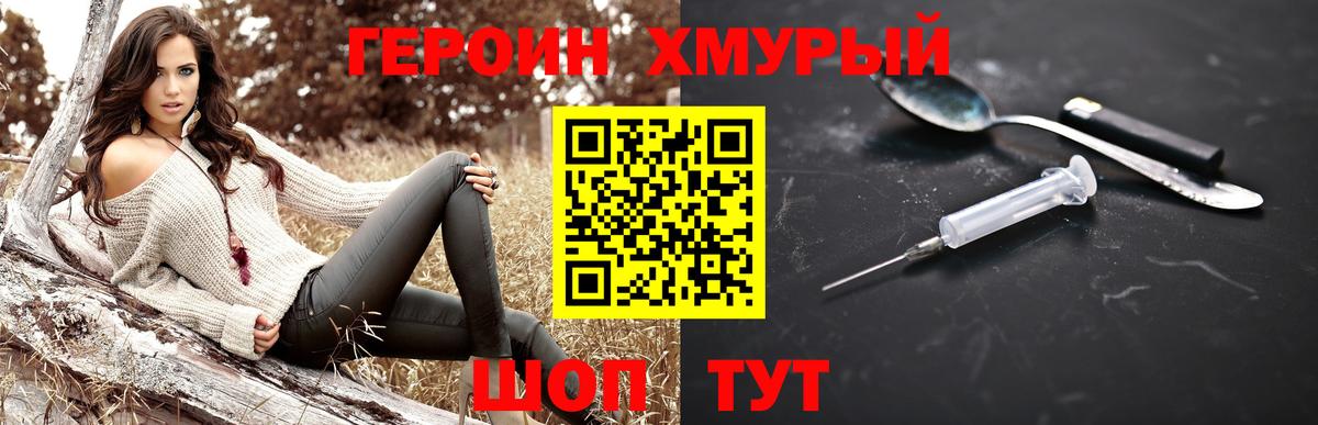 ГЕРОИН хмурый Великие Луки